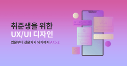 취준생을 위한 UX/UI 디자인 입문부터 전문가가 되기까지 A to Z